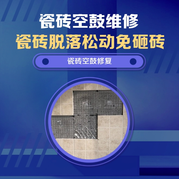 桑植瓷砖空鼓维修公司分享卫生间墙面瓷砖空鼓面积较大时，如何进行注浆修补？