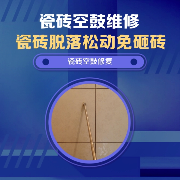 桑植瓷砖空鼓维修公司分享如何判断瓷砖空鼓的面积？