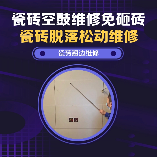 桑植瓷砖空鼓维修公司分享瓷砖空鼓面积较大时，除了注浆修补还有哪些维修方法？