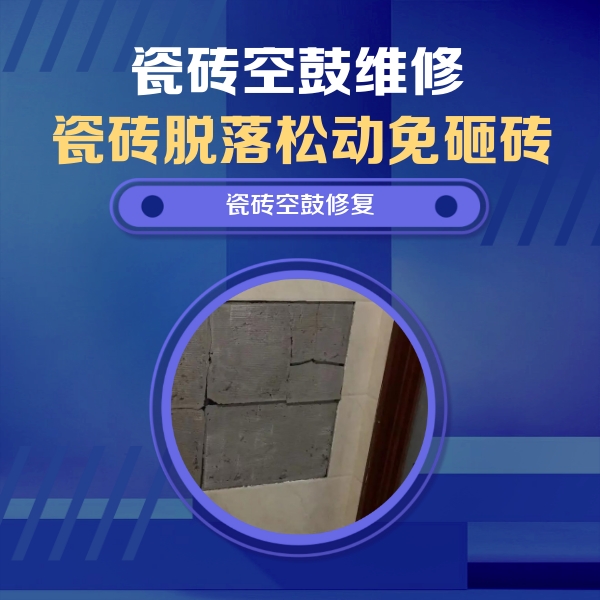 桑植瓷砖空鼓维修公司分享砖缝注浆修补空鼓的注意事项有哪些？