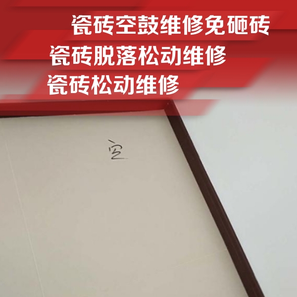 桑植瓷砖空鼓维修公司分享卫生间墙面瓷砖空鼓