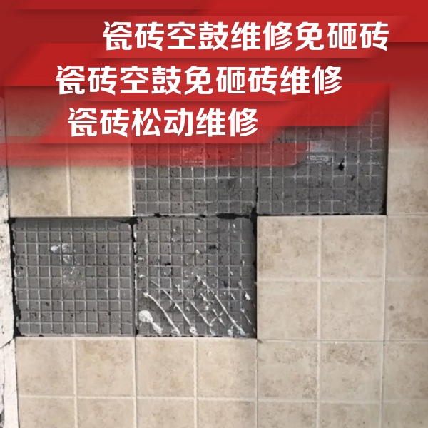 桑植瓷砖空鼓维修公司分享地砖空鼓维修的知识