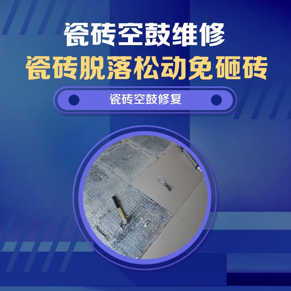 桑植瓷砖空鼓维修公司分享瓷砖松动维修的方法