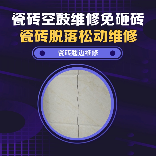 桑植瓷砖空鼓维修公司分享砖缝注浆修补空鼓的具体操作步骤是什么