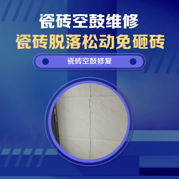 桑植瓷砖空鼓维修公司分享瓷砖空鼓面积较大时，除了注浆修补还有哪些维修方法？